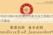 中国神华(01088.HK)附属公司参与设立国能(北京)科创种子基金