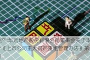 华远地产:华远地产股份有限公司董事会关于本次交易符合《上市公司重大资产重组管理办法》第十一条的说明