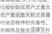 美锦能源:关于公司发行股份购买资产之重大资产重组暨关联交易履行法定程序的完备性、合规性及提交法律文件的有效性的说明