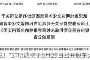 注意！*ST明诚将于6月25日召开股东大会