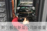 新三板创新层公司新能量新增专利信息授权：“一种机房安装底座调平结构”