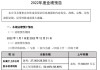 开源证券给予佐力药业买入评级，公司首次覆盖报告：乌灵+百令双轮驱动，打造国内药用真菌制药领头雁