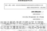 开源证券给予佐力药业买入评级，公司首次覆盖报告：乌灵+百令双轮驱动，打造国内药用真菌制药领头雁