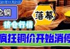 铜价大幅回落！美铜挤仓结束了吗？