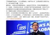 “不如见一面”：殷勇出席Sibos2024年会 称应通过对话解决分歧