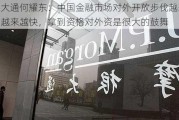 摩根大通何耀东：中国金融市场对外开放步伐越来越稳、越来越快，拿到资格对外资是很大的鼓舞