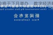 2024数博会将于下月举办     数字经济规模不断壮大