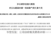 华塑控股：公司目前暂无更名计划