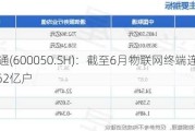 中国联通(600050.SH)：截至6月物联网终端连接累计到达5.62亿户