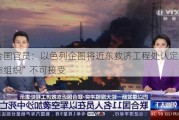 联合国官员：以色列企图将近东救济工程处认定为“恐怖组织”不可接受