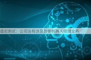 谱尼测试：公司没有涉及智能机器人领域业务