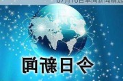 07月16日早间新闻精选