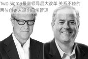 Two Sigma最高领导层大改革 关系不睦的两位创始人退出日常管理