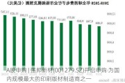 A股申购 | 强邦新材(001279.SZ)开启申购 为国内规模最大的印刷版材制造商之一