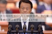 天立国际控股(01773.HK)获主席、执行董事兼行政总裁罗实增持24.4万股