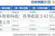 七牛智能科技：首季收益 3.42 亿，拟港上市