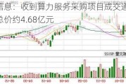 平治信息：收到算力服务***购项目成交通知书 成交总价约4.68亿元