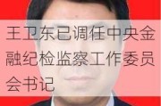 王卫东已调任中央金融纪检监察工作委员会书记