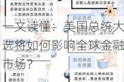 一文读懂：美国总统大选将如何影响全球金融市场？