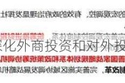 中共中央：深化外商投资和对外投资管理体制改革