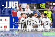 涉险过关！英格兰1-1点球5-3胜瑞士进4强 萨卡救主皮克福德扑点立功