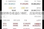 理财持仓收益0.18时，应如何处理？