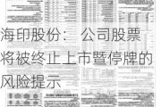 海印股份： 公司股票将被终止上市暨停牌的风险提示