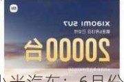 小米汽车：6月份SU7交付量超1万台 预计7月仍超1万台