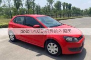 polo1.4发动机异响的原因