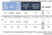 贝莱德IBIT市值突破200亿美元 持仓超29.1万枚比特币