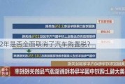 2022年是否全面取消了汽车购置税？