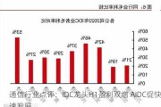 通信行业点评：IDC龙头H1盈利双增 AIDC促快速发展