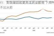 美国银行：美联储目前更关注就业数据 下周PCE重要性或不比从前