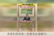 多家机构官宣：与普华永道解约！