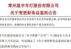 粤桂股份：收购德信（清远）矿业有限公司60%股权议案获独立董事专门会议审议通过