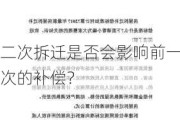 二次拆迁是否会影响前一次的补偿？