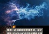 摩根大通下调克利夫兰克里夫的评级和目标价