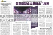 股权交割完成不到一个月 星光股份终止收购锐丰文化股权