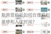 新房签约后如何合理规划装修和入住时间？