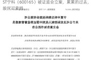 ST宁科（600165）被证监会立案，累累的过去，股民可索赔