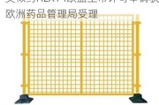 产品速递 | 复宏汉霖地舒单抗生物类似药HLX14欧盟上市许可申请获欧洲药品管理局受理