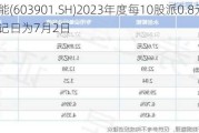 永创智能(603901.SH)2023年度每10股派0.8元 股权登记日为7月2日