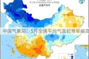 中国气象局：5月全国平均气温较常年偏高