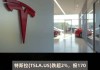 美股异动 | 新能源车股走高 特斯拉(TSLA.US)涨超1.6%