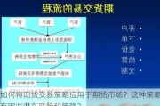 如何将现货交易策略应用于期货市场？这种策略有哪些潜在风险和策略？