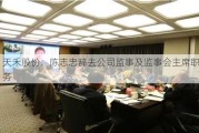 天禾股份：陈志忠辞去公司监事及监事会主席职务