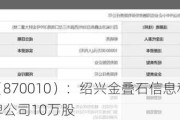 中能数科（870010）：绍兴金叠石信息科技合伙企业增持挂牌公司10万股