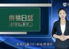 难！东易日盛等18家上市装企，15家收入下滑、8家净利润亏损！