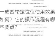 一成四轮定位仪使用效果如何？它的操作流程有哪些要点？