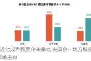 前5月近七成百强房企未拿地 央国企、地方城投仍是土地市场主力